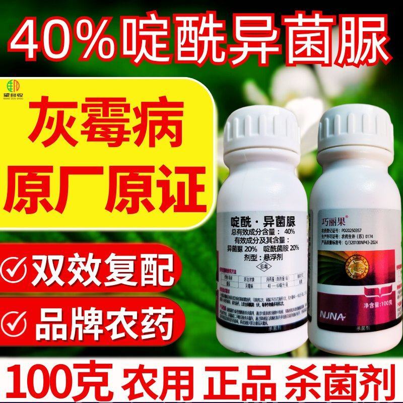 40%啶酰异菌脲灰霉病专用杀菌剂原厂原证农用大品牌