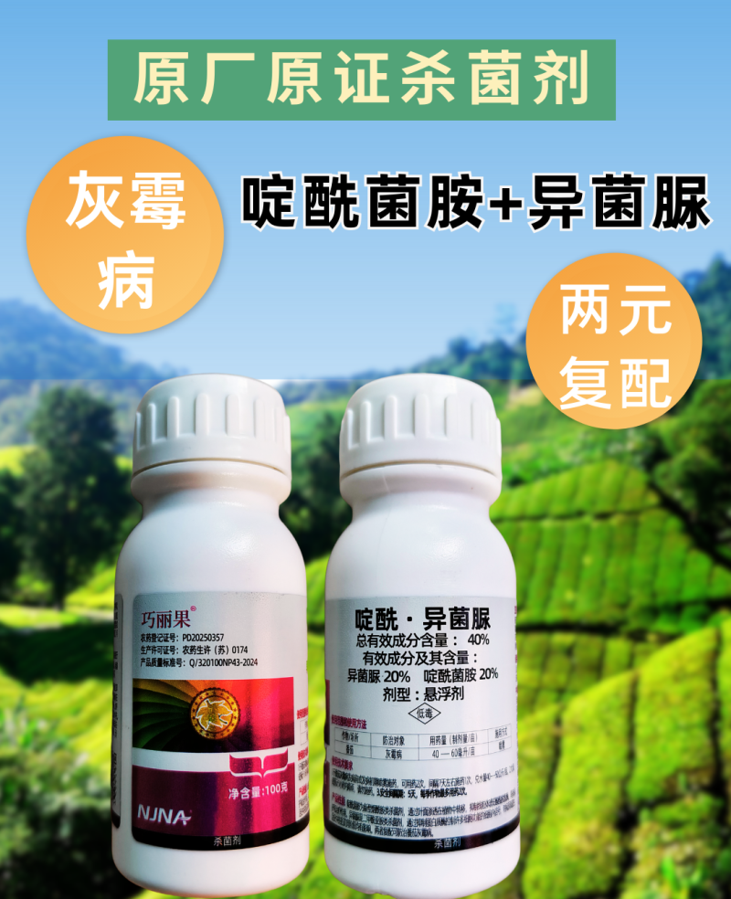 40%啶酰异菌脲灰霉病专用杀菌剂原厂原证农用大品牌