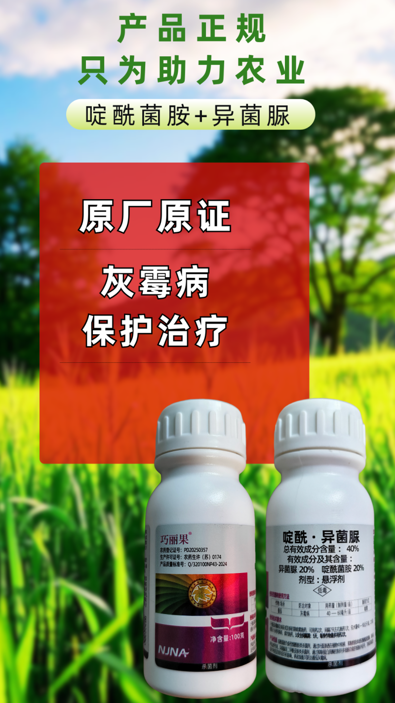 40%啶酰异菌脲灰霉病专用杀菌剂原厂原证农用大品牌