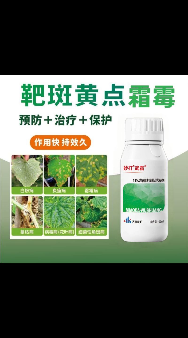 霜霉疫病靶斑病专用妙打武霜®11%噬菌肽铜