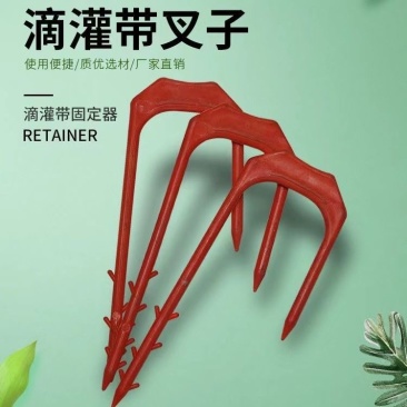 微喷带滴灌带固定器配件叉子塑料温室大棚蔬菜压水管防