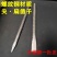 包邮螺纹钢凿子尖凿扁凿合金钢石工凿钳工凿錾子手动凿
