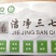 脱农残重金属的洁净三七越来越多人接受并爱上，吃着安心放心
