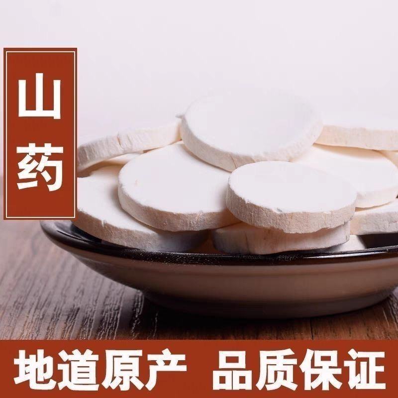 中药材怀山药铁棍山药淮山药圆片煮粥煲汤滋补批发零售