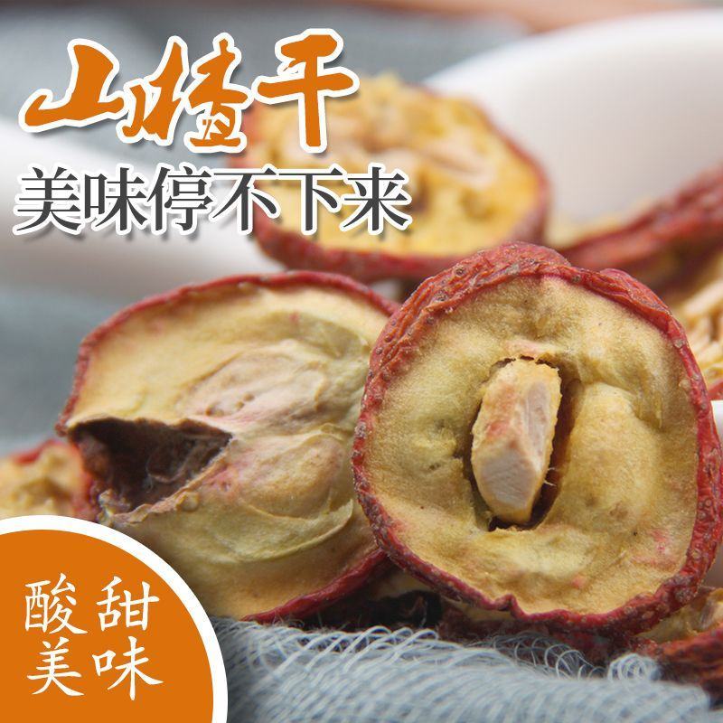 中药材山楂干空心圈无核泡水药食同源各种规格批发零售