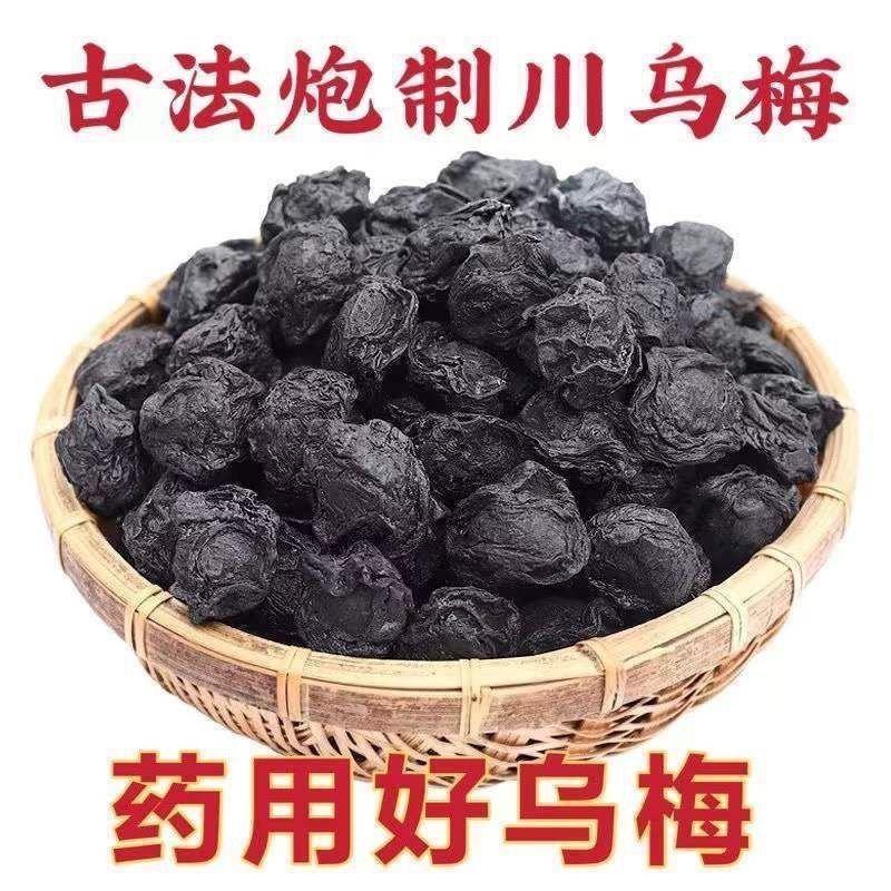 中药材乌梅干货酸梅汤大个无硫泡茶泡酒各种规格批发零售