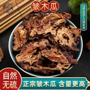 中药材皱木瓜光木瓜干片泡水各种规格批发零售