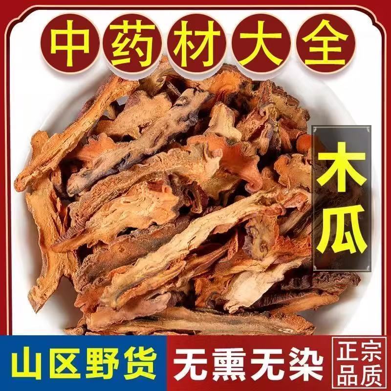 中药材皱木瓜光木瓜干片泡水各种规格批发零售