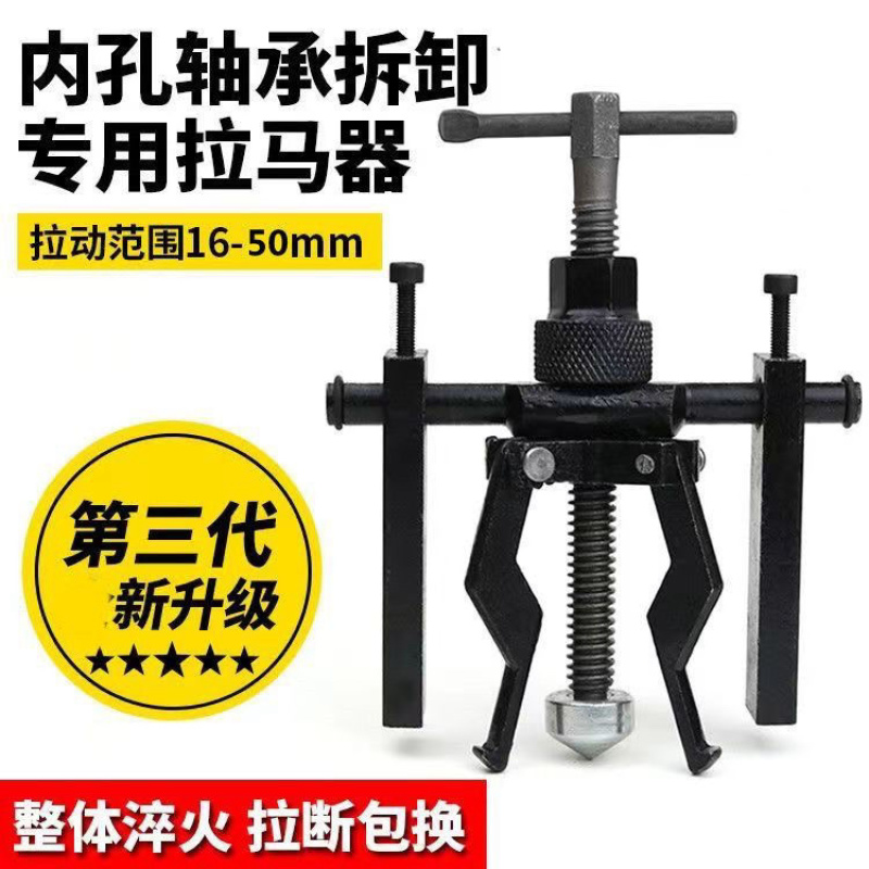 内轴承拉马内孔轴承拆卸工具多功能三爪小型拉出拔轮器内