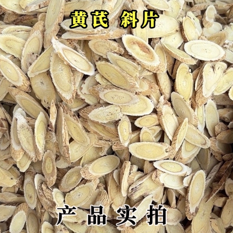 黄芪中药材斜片马蹄片规格齐全道地岷县黄芪片