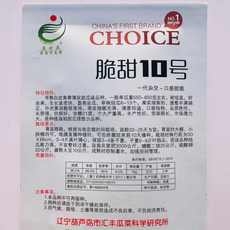 脆甜10号一代杂交甜瓜种子早熟白皮黄晕薄皮甜瓜耐低温抗