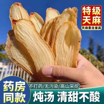 中药材天麻片特级无硫煲汤煮粥泡水干片各种规格批发零售