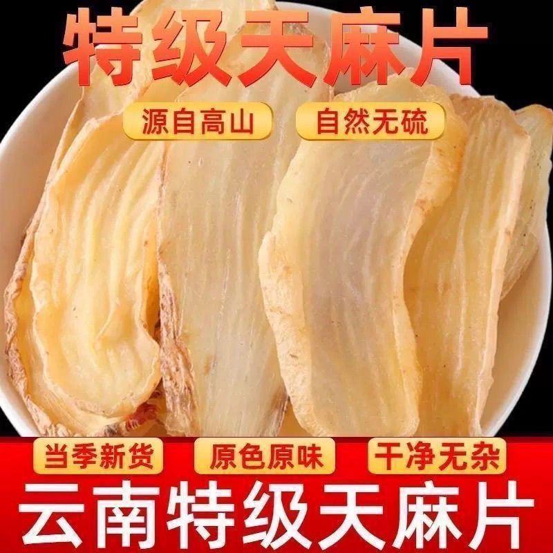 中药材天麻片特级无硫煲汤煮粥泡水干片各种规格批发零售