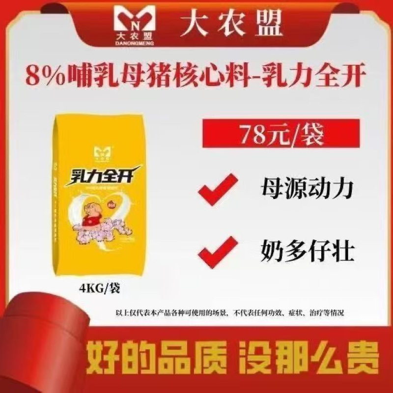 大农盟8%母猪哺乳核心料乳力全开提高母猪奶水质量易发情