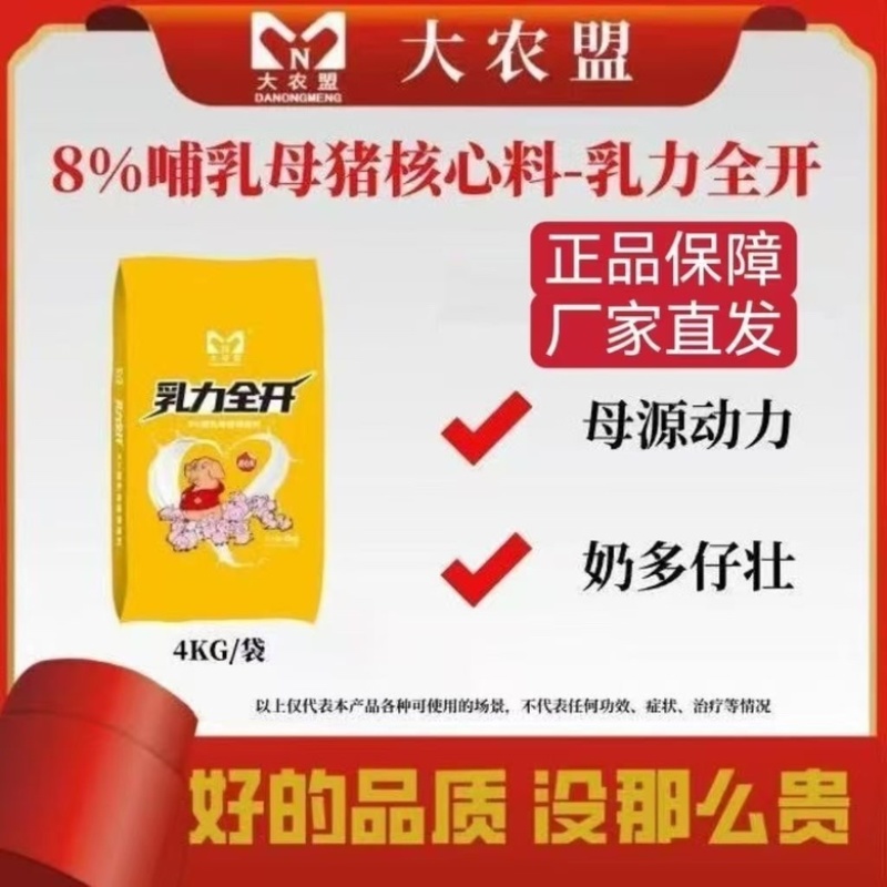 大农盟8%母猪哺乳核心料乳力全开提高母猪奶水质量易发情