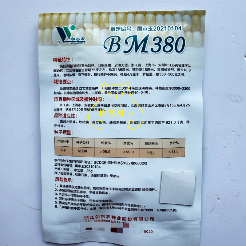勿忘农BM380甜玉米种子水果玉米皮薄无渣高产口感好