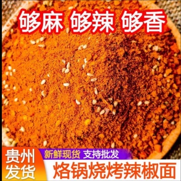 贵州特产麻辣五香辣椒面烧烤烙锅火锅干碟蘸料撒料批发零售