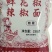 贵州特产。鲜花辣椒面。微辣特辣两种规格网店供货。
