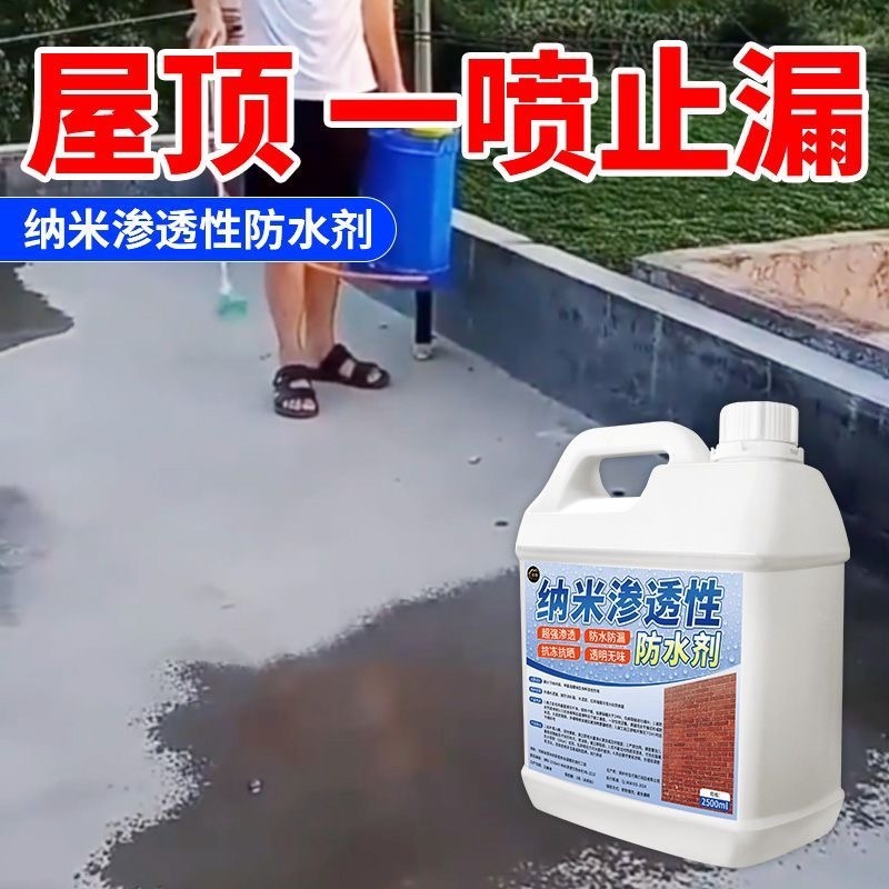 纳米防水渗透剂透明型结晶补漏喷雾潮面浓缩原液体性屋顶