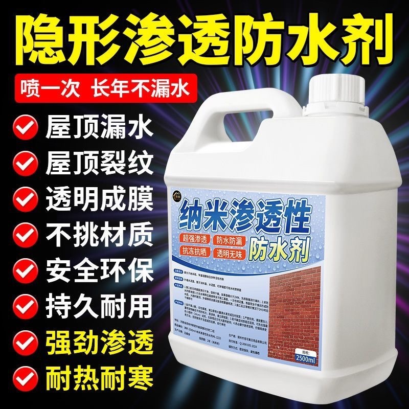 纳米防水渗透剂透明型结晶补漏喷雾潮面浓缩原液体性屋顶