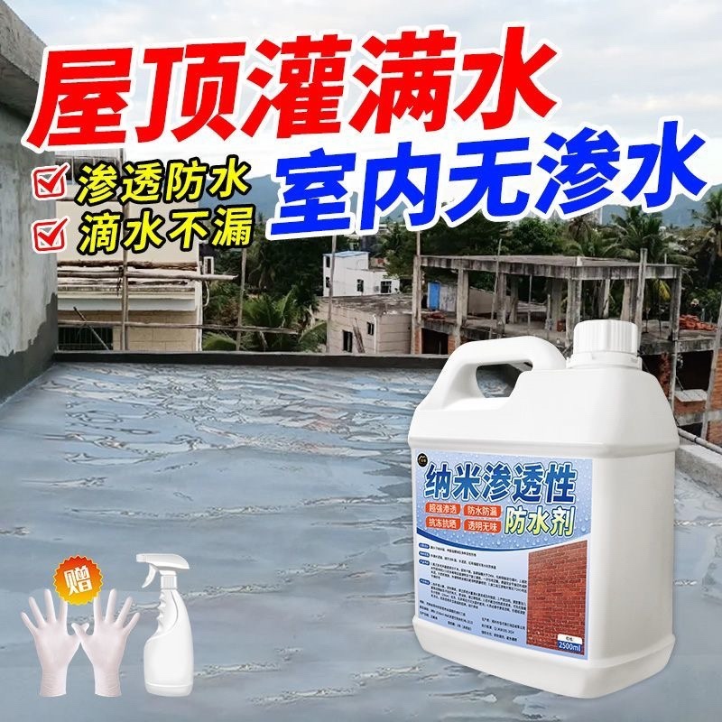 纳米防水渗透剂透明型结晶补漏喷雾潮面浓缩原液体性屋顶