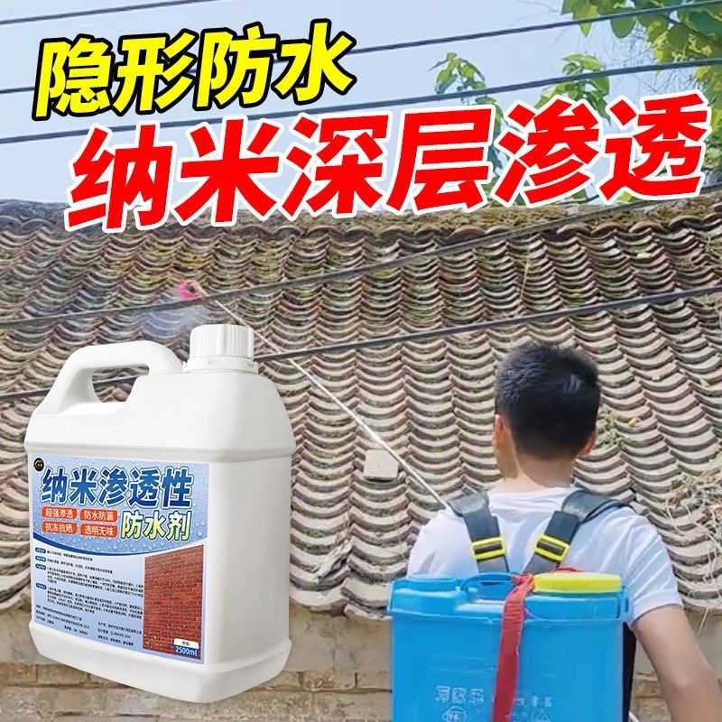 纳米防水渗透剂透明型结晶补漏喷雾潮面浓缩原液体性屋顶