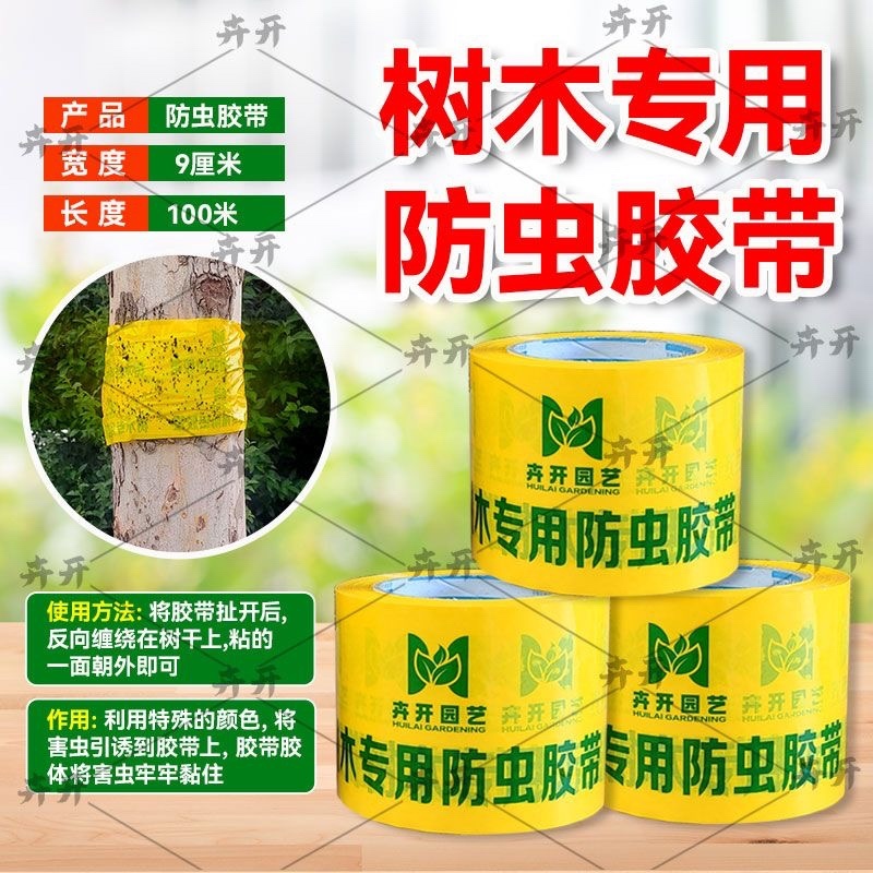 防虫胶带园林专用强力粘虫防虫果树大树树干绿化防虫苗木