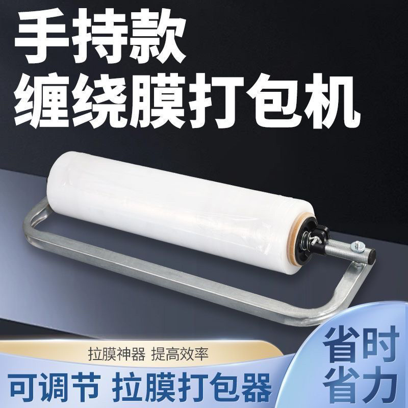 缠绕膜打包机裹包机薄膜打包神器可调松紧围膜手动支架