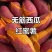 西瓜红红薯