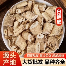 白鲜皮产地直供量大从优价格可谈优质货源
