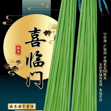 拒绝假货慕兰多豇豆种子籽长豆角种子豆角种子菜籽蔬菜种子