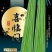 拒绝假货慕兰多豇豆种子籽长豆角种子豆角种子菜籽蔬菜种子