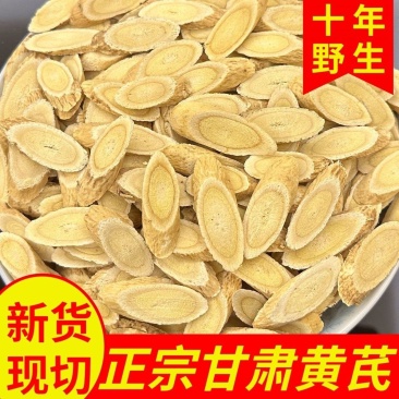 中药材黄芪斜片圆片甘肃勉县泡水煲汤滋补煮粥无硫批发零售