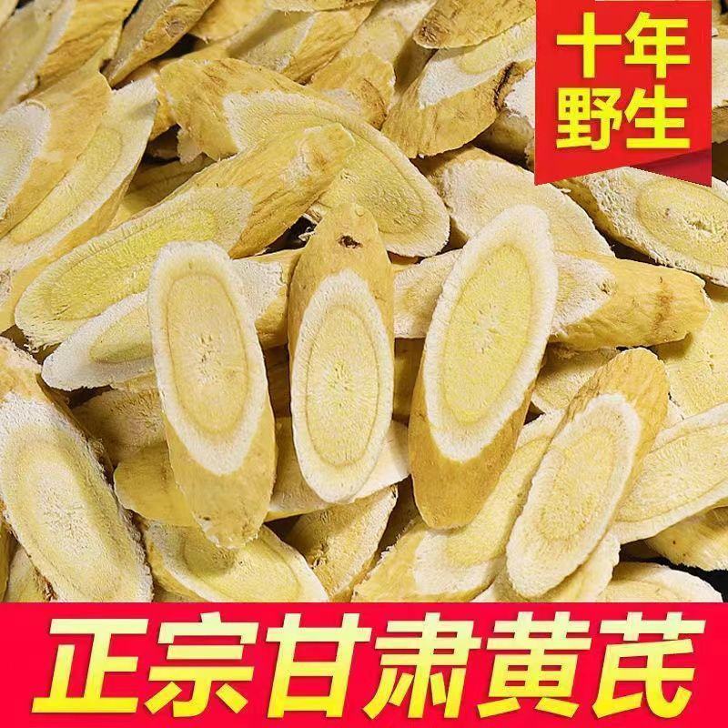 中药材黄芪斜片圆片甘肃勉县泡水煲汤滋补煮粥无硫批发零售