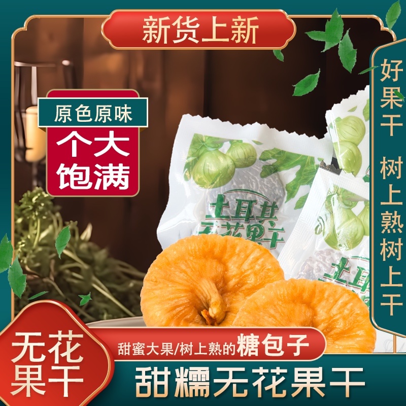 三蒸三晒无花果干独立包装