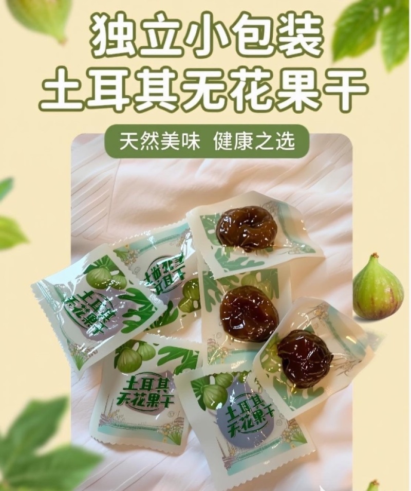 三蒸三晒无花果干独立包装