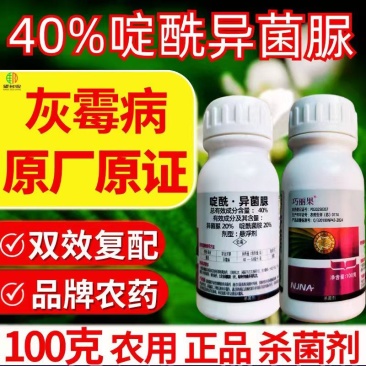 40%啶酰异菌脲杀菌剂灰霉病双效复配农药正品100克