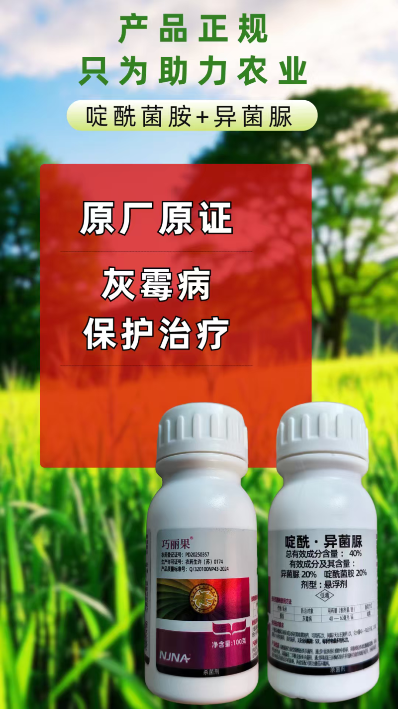 40%啶酰异菌脲杀菌剂灰霉病双效复配农药正品100克