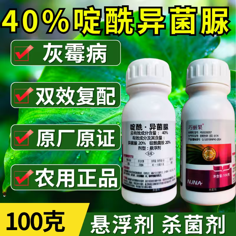 40%啶酰异菌脲杀菌剂灰霉病双效复配农药正品100克