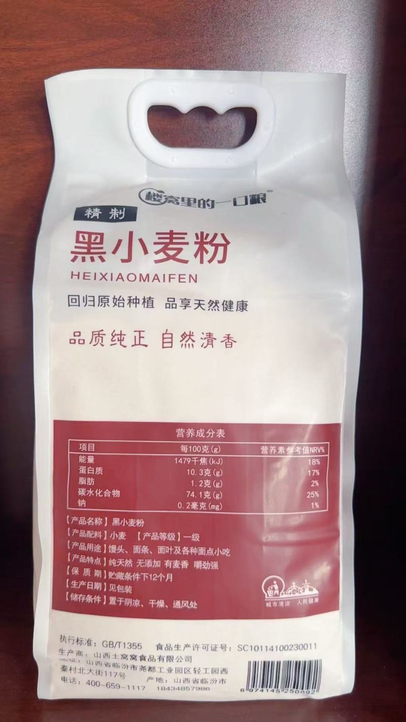 黑小麦面粉，当季黑麦，膳食纤维粉质细腻，山西黑小麦面粉