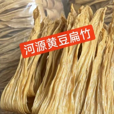 河源客家黄豆腐竹扁竹纯手工黄豆腐竹***