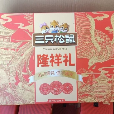 三只松鼠定制坚果礼盒工厂直发一县一经销商