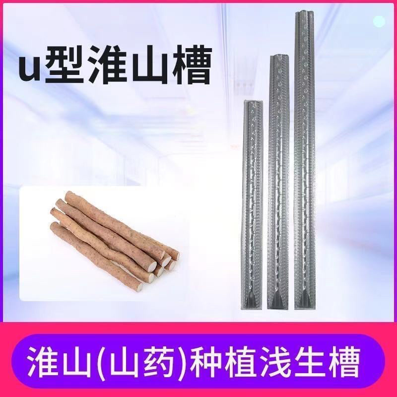 可重复使用u型槽山药淮山种植定向定形模具浅生槽紫山药