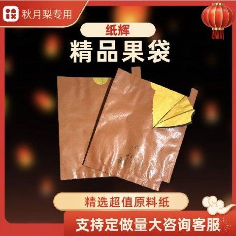 河南18*22.外牛皮纸内内黄蜡纸晚秋黄梨果袋