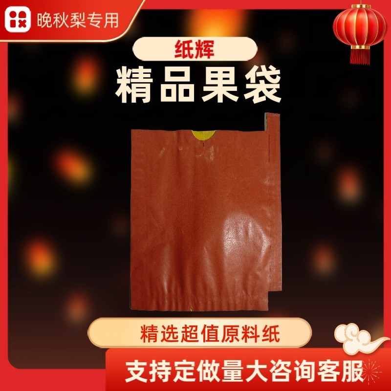 秋月梨套袋丰水梨袋翠冠梨套袋山东秋月梨专用果袋
