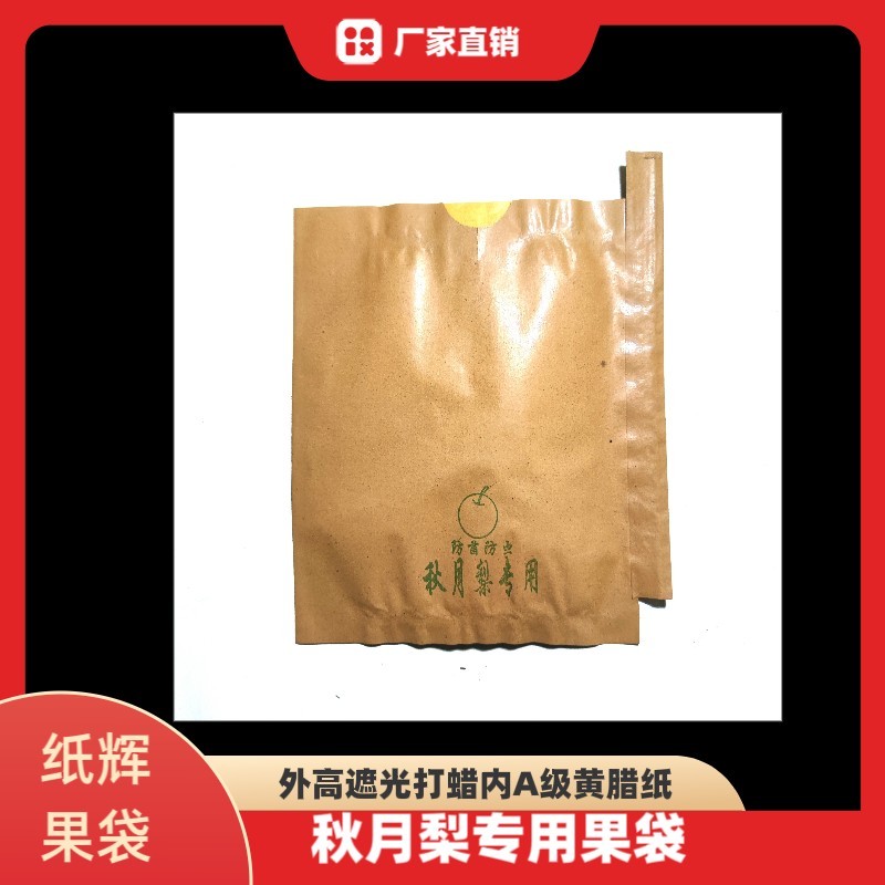 内黄蜡纸秋月梨，丰水梨，黄金梨专用果袋，