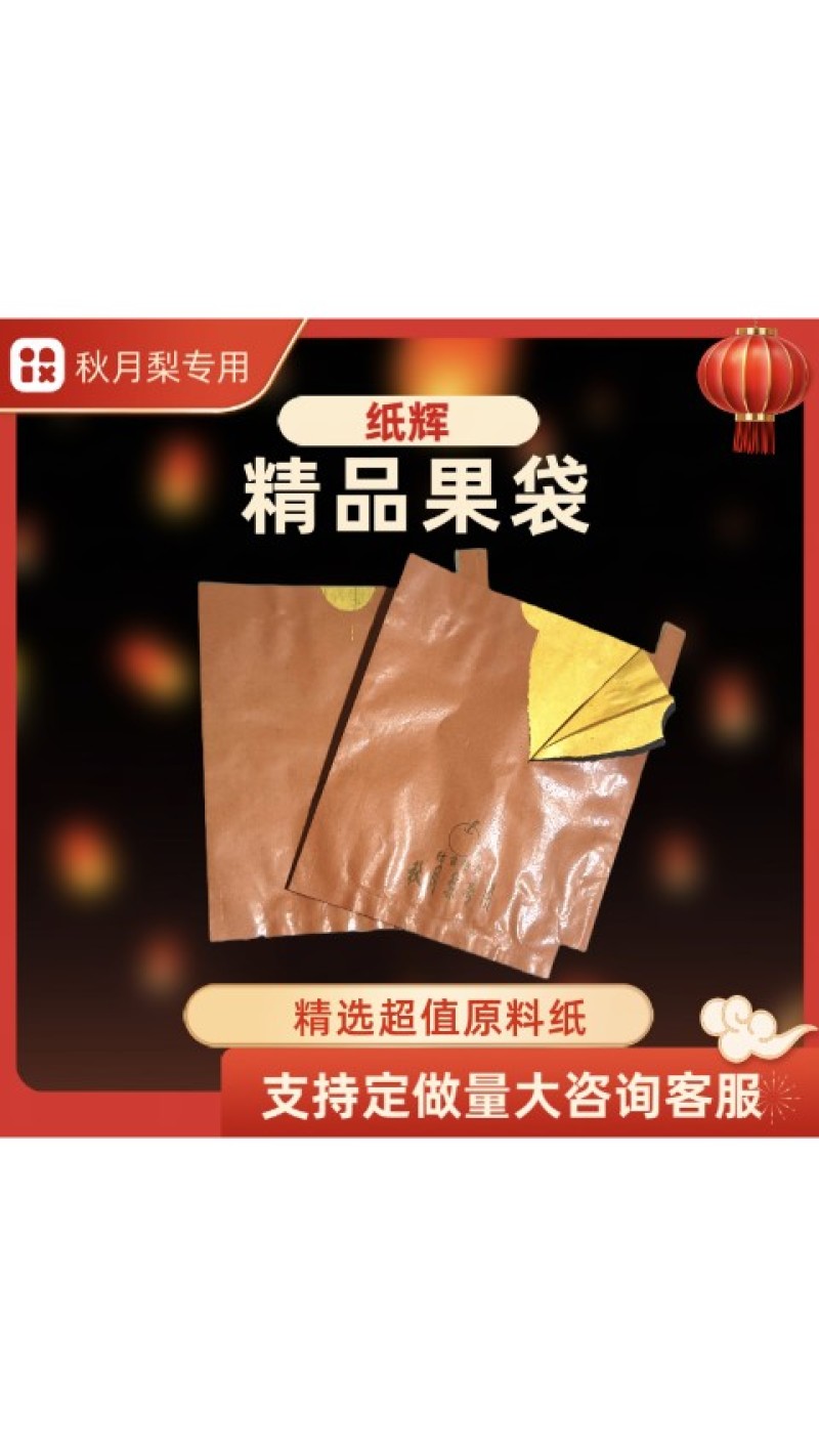 内黄蜡纸秋月梨，丰水梨，黄金梨专用果袋，