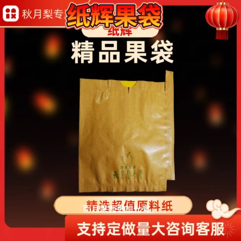 内黄蜡纸秋月梨，丰水梨，黄金梨专用果袋，