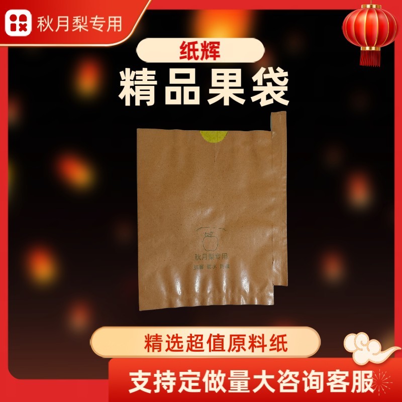 内黄蜡纸秋月梨，丰水梨，黄金梨专用果袋，