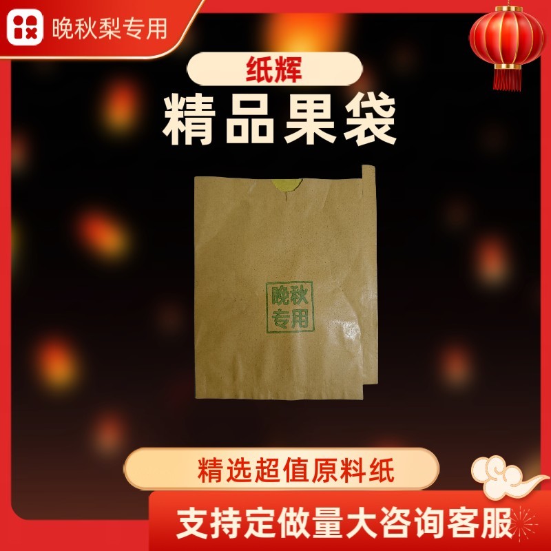 内黄蜡纸秋月梨，丰水梨，黄金梨专用果袋，